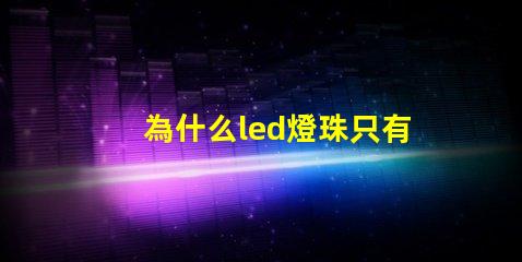 為什么led燈珠只有白色 led三色燈白色燈珠不亮了
